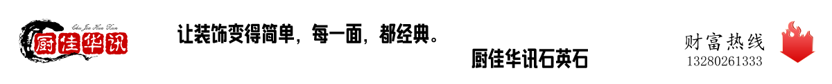 广东厨佳华讯石英石